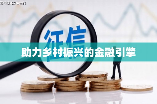 安丘助力乡村振兴的金融引擎