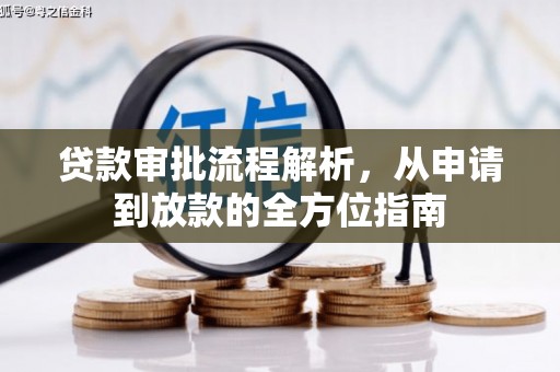 温泉贷款审批流程解析，从申请到放款的全方位指南