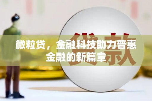 右江微粒贷，金融科技助力普惠金融的新篇章