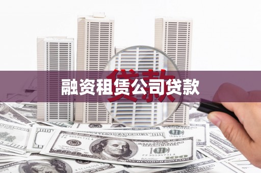 辽源融资租赁公司贷款