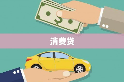 碌曲消费贷