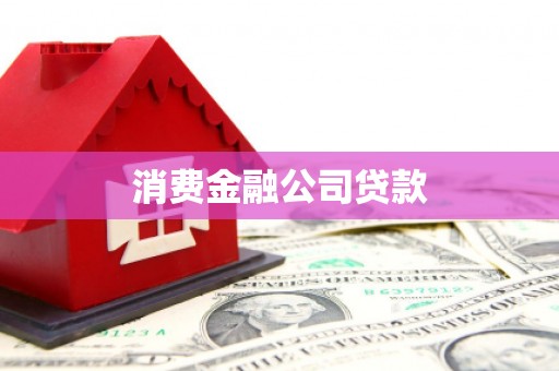 昆明消费金融公司贷款
