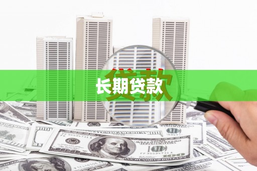 淇县长期贷款