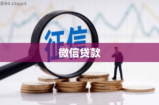 南安微信贷款