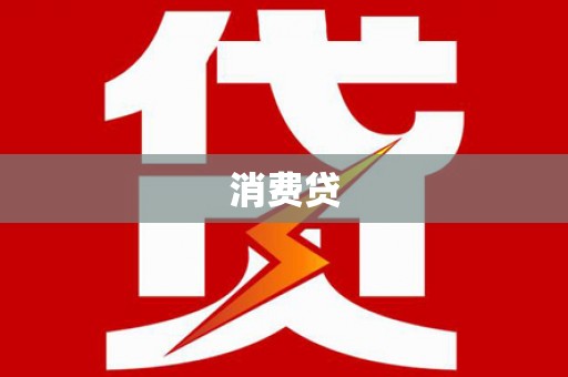 吴堡消费贷