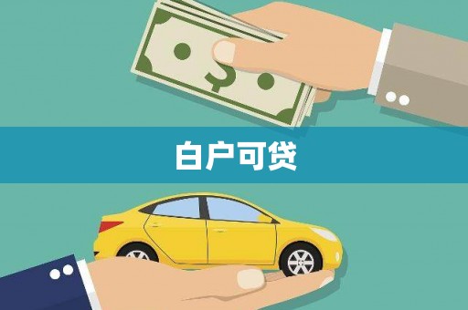 沈河白户可贷