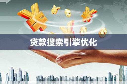 文安贷款搜索引擎优化