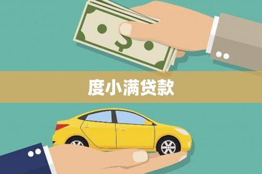 利通度小满贷款