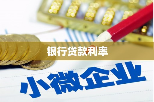 石龙银行贷款利率