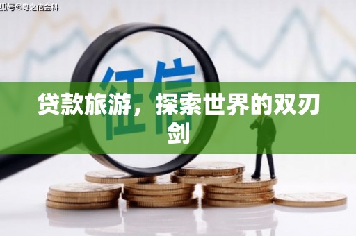 四平贷款旅游，探索世界的双刃剑