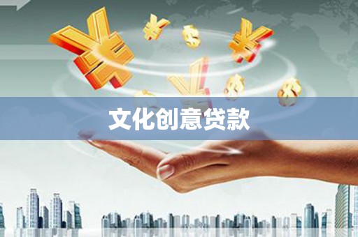 顺城文化创意贷款
