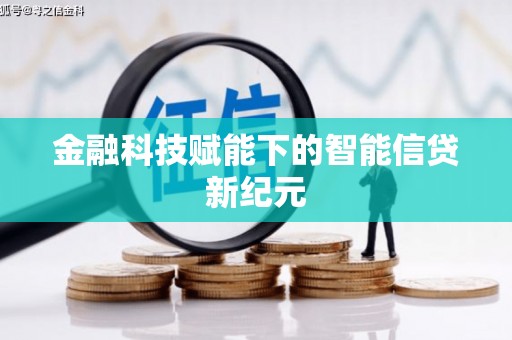 白山金融科技赋能下的智能信贷新纪元