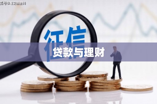 崇明贷款与理财
