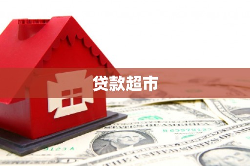 甘洛贷款超市