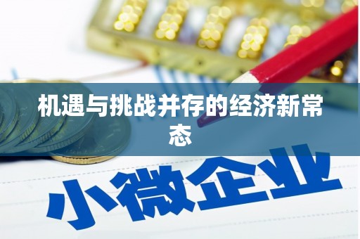 东安机遇与挑战并存的经济新常态