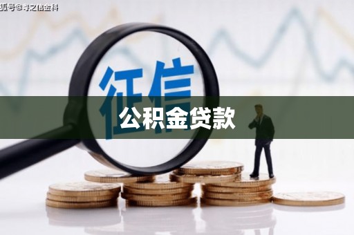 吐鲁番公积金贷款