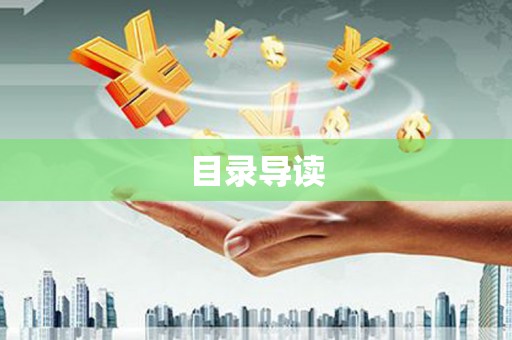 崁顶目录导读