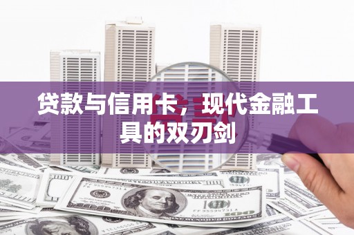 澎湖贷款与信用卡，现代金融工具的双刃剑