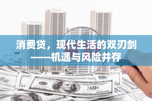 根河消费贷，现代生活的双刃剑——机遇与风险并存