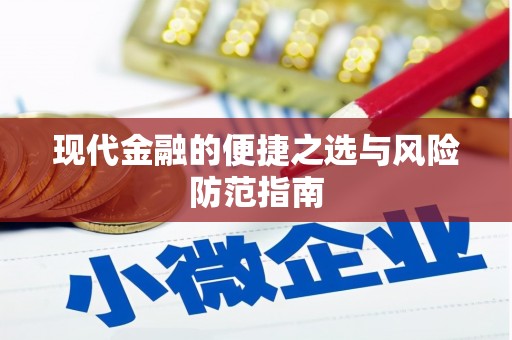 江西现代金融的便捷之选与风险防范指南