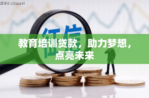 定远教育培训贷款，助力梦想，点亮未来