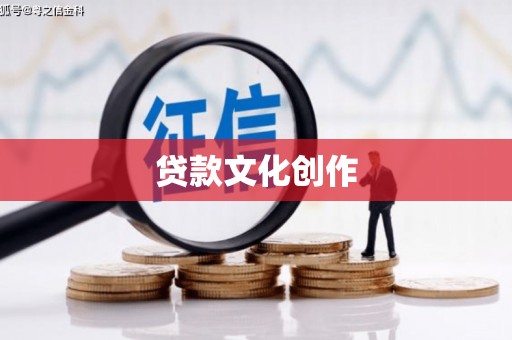 新津贷款文化创作