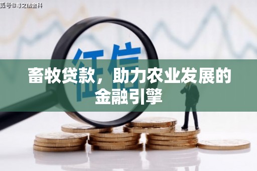 宁城畜牧贷款，助力农业发展的金融引擎