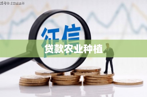 察雅贷款农业种植