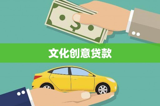 怀来文化创意贷款