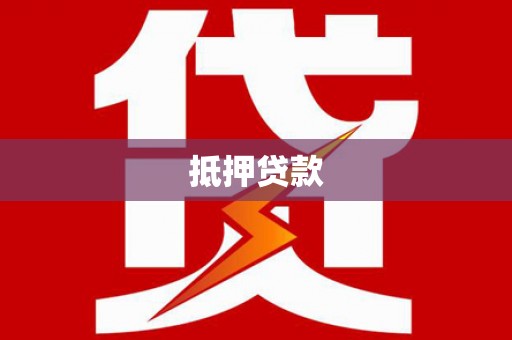 台南抵押贷款