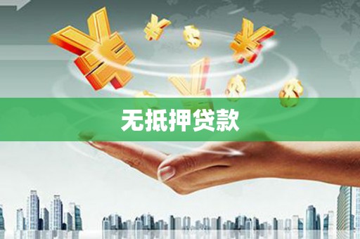 西岗无抵押贷款