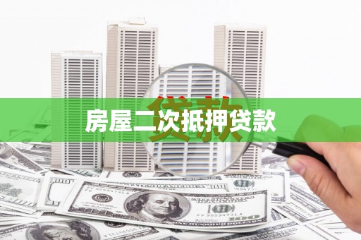 南开房屋二次抵押贷款