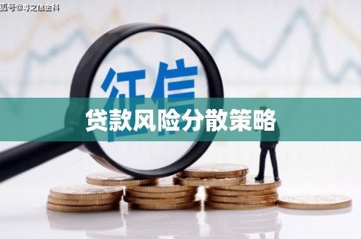 连江贷款风险分散策略