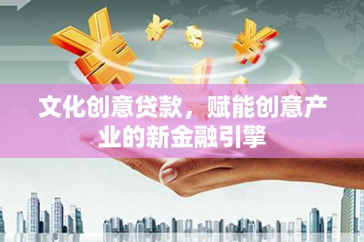 岱山文化创意贷款，赋能创意产业的新金融引擎