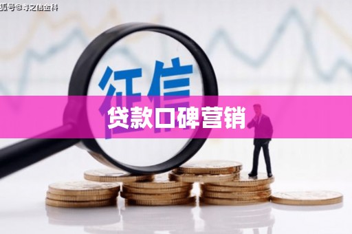 桑日贷款口碑营销