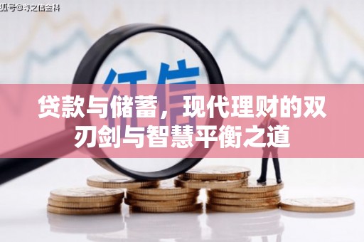 灵山贷款与储蓄，现代理财的双刃剑与智慧平衡之道