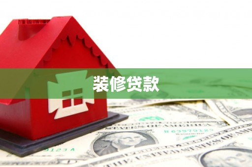花地玛堂区装修贷款