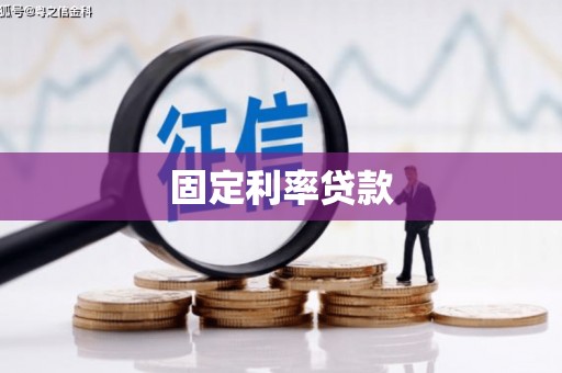 七美固定利率贷款