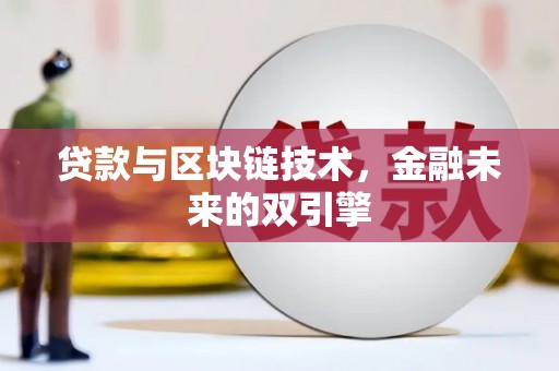 大安贷款与区块链技术，金融未来的双引擎