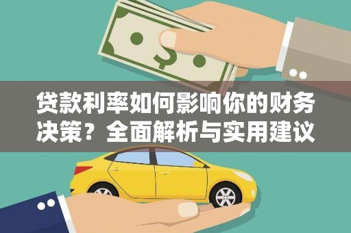 大溪贷款利率如何影响你的财务决策？全面解析与实用建议