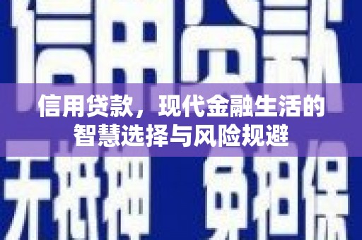 安溪信用贷款，现代金融生活的智慧选择与风险规避