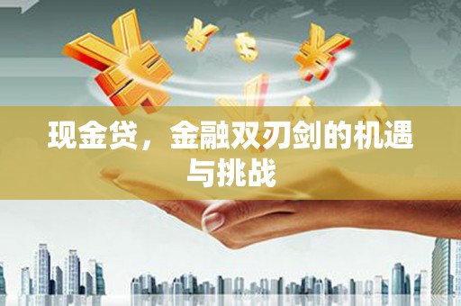 九龙城现金贷，金融双刃剑的机遇与挑战