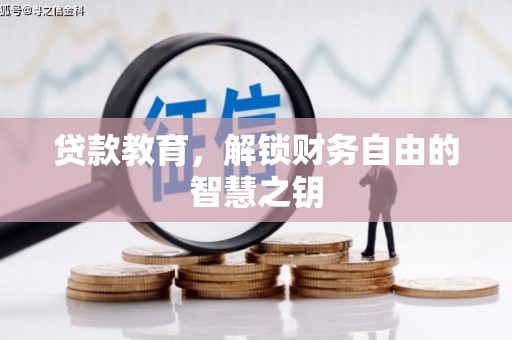 曲江贷款教育，解锁财务自由的智慧之钥