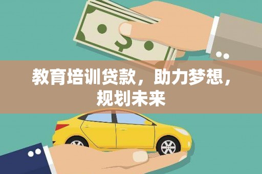 九龙城教育培训贷款，助力梦想，规划未来