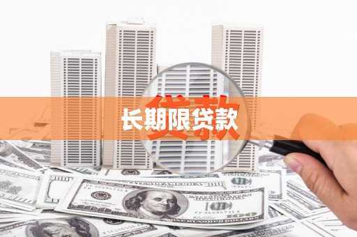 江海长期限贷款