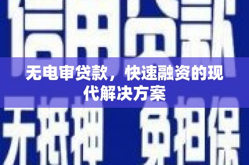永年无电审贷款，快速融资的现代解决方案