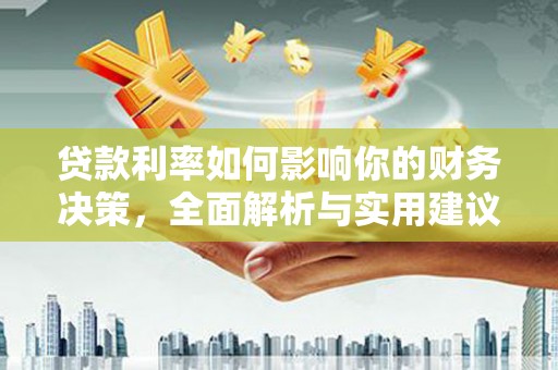 柳河贷款利率如何影响你的财务决策，全面解析与实用建议