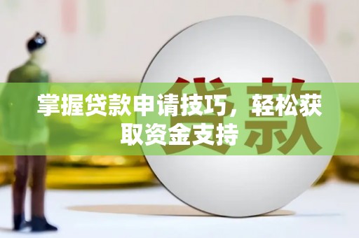 海东掌握贷款申请技巧，轻松获取资金支持