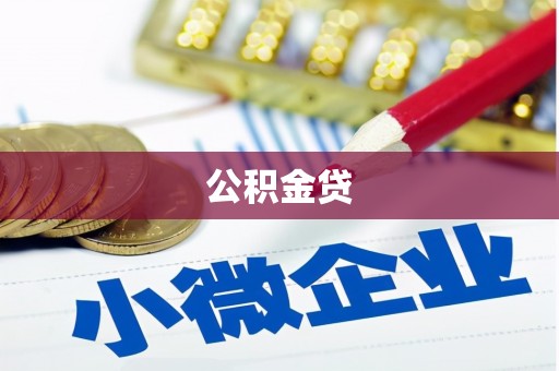 屏南公积金贷