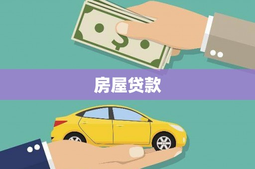 武川房屋贷款